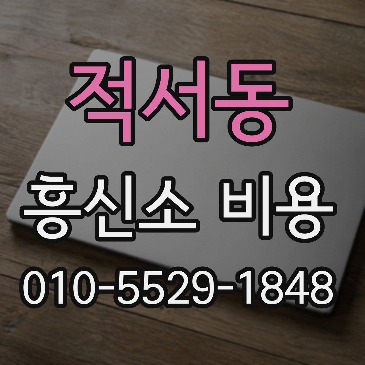 적서동 흥신소 비용