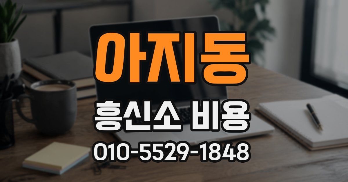 아지동 흥신소 비용