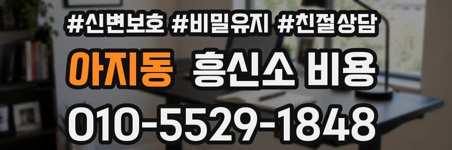 아지동 흥신소 비용