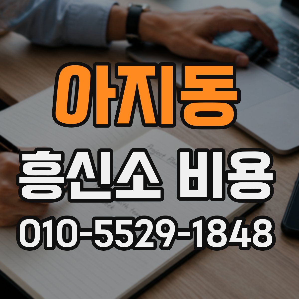 아지동 흥신소 비용