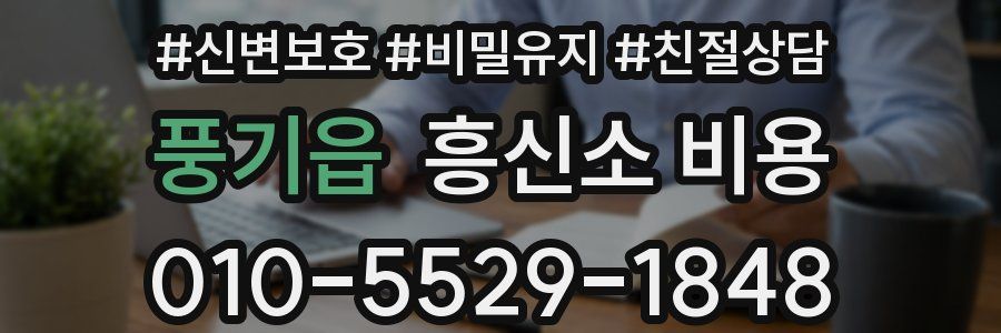 풍기읍 흥신소 비용