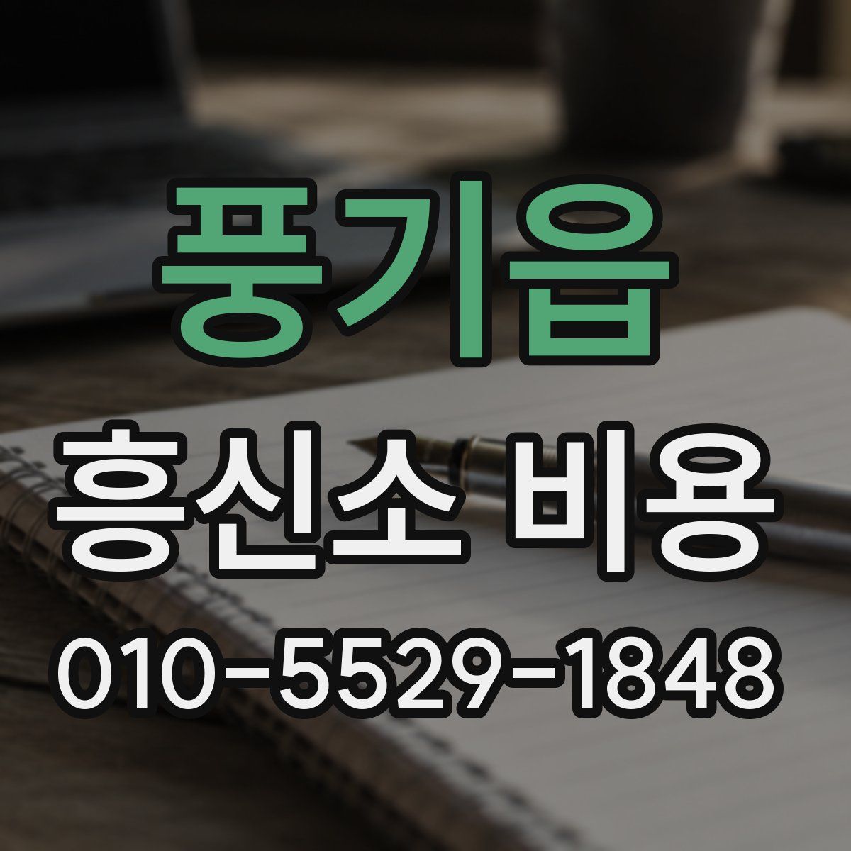 풍기읍 흥신소 비용