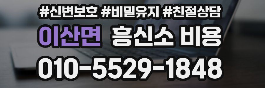 이산면 흥신소 비용