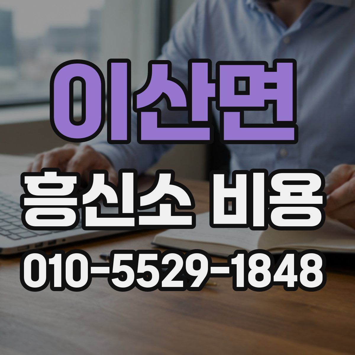 이산면 흥신소 비용