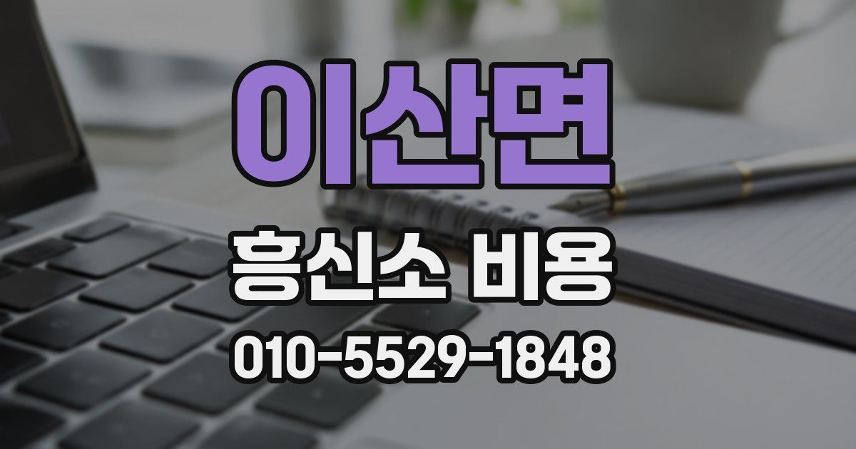 이산면 흥신소 비용