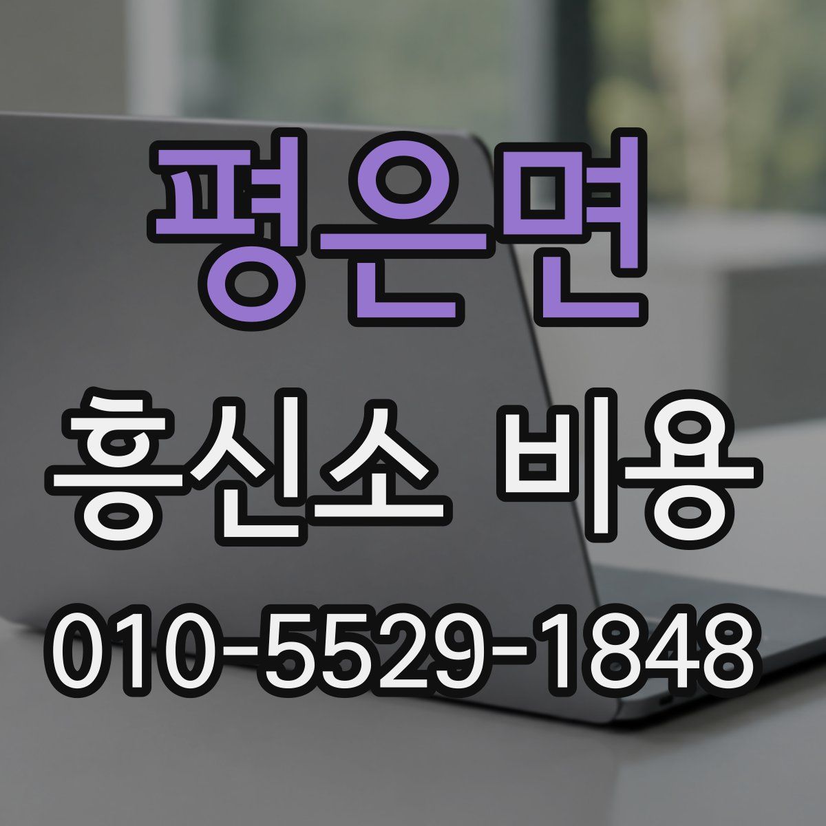 평은면 흥신소 비용
