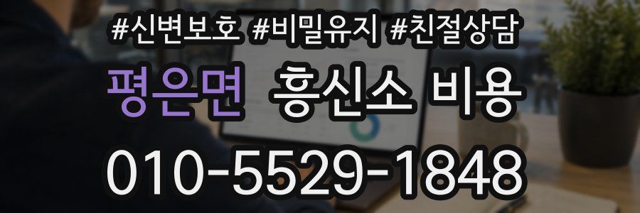 평은면 흥신소 비용