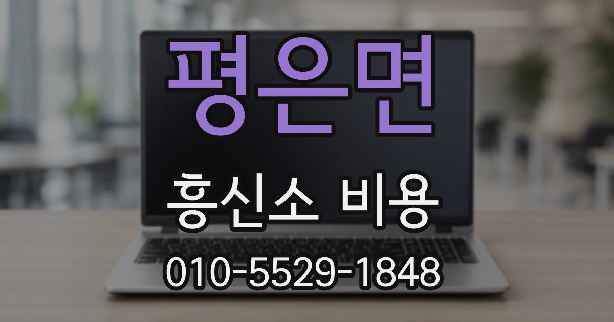 평은면 흥신소 비용