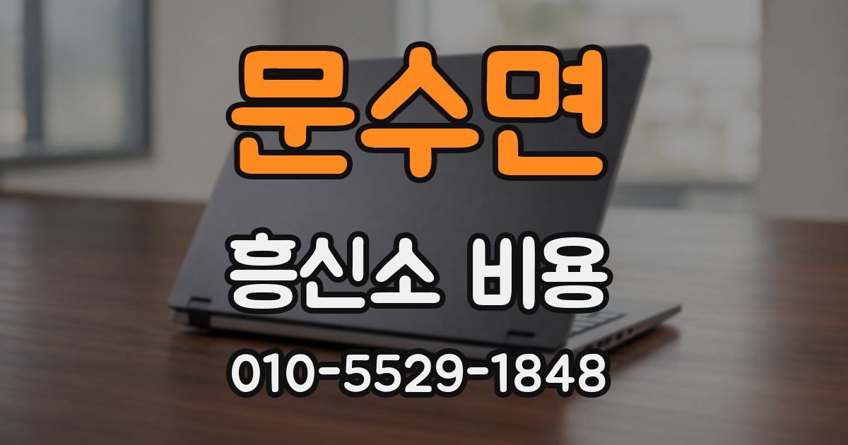 문수면 흥신소 비용