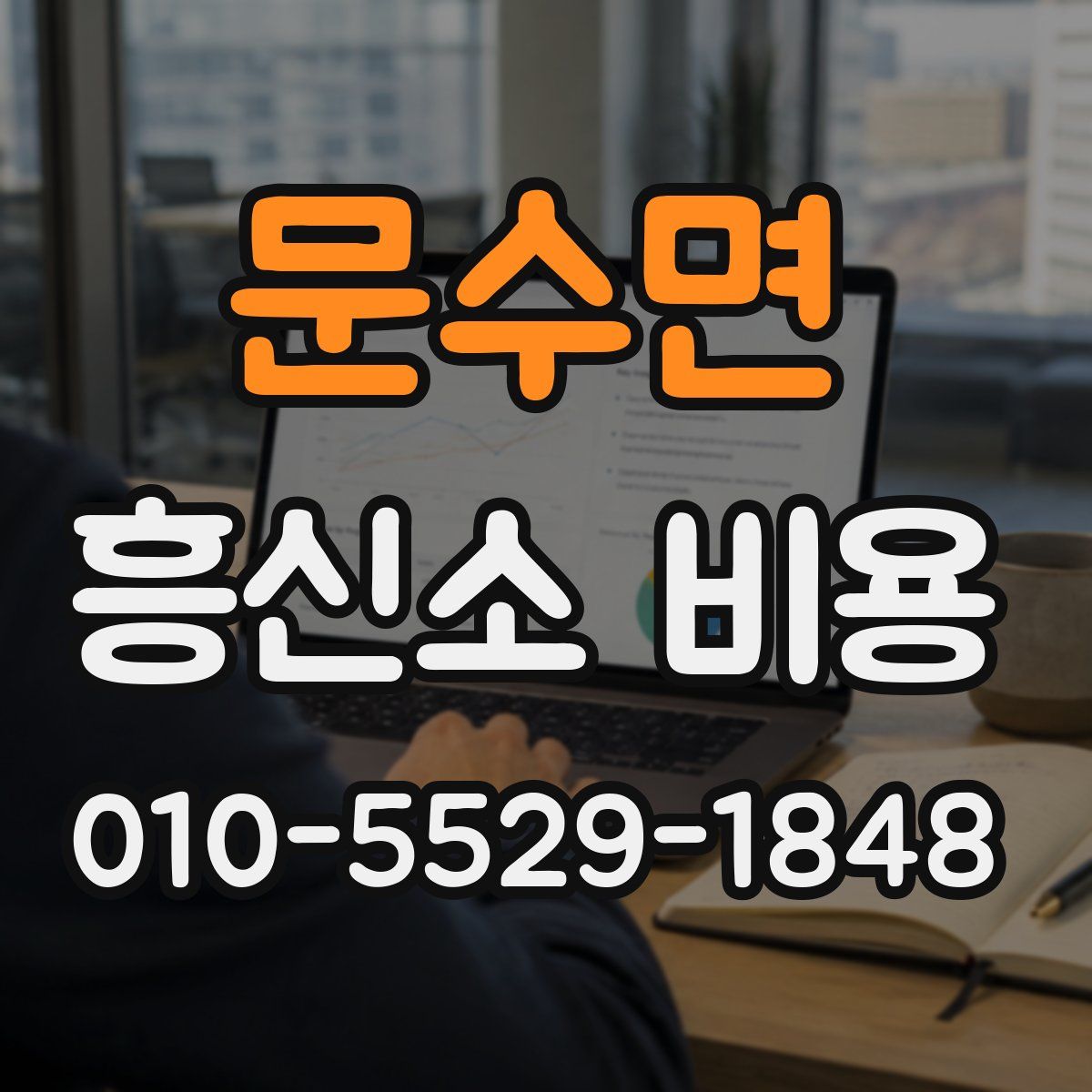 문수면 흥신소 비용