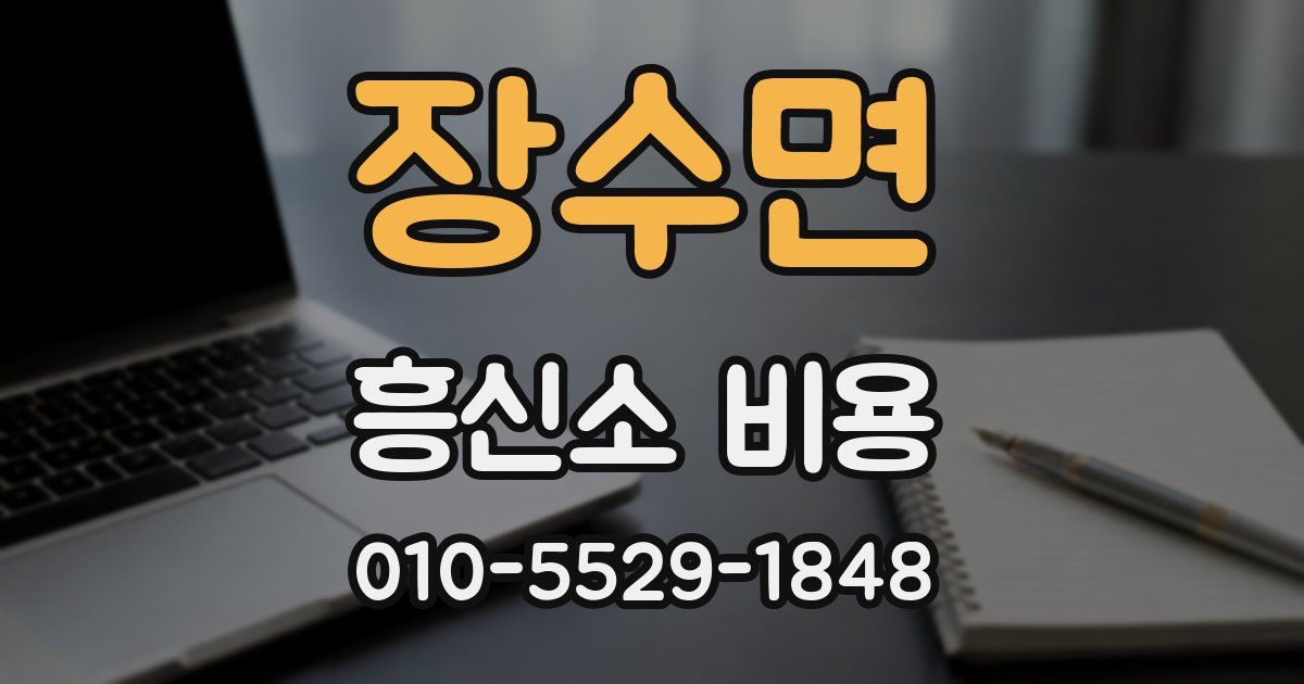 장수면 흥신소 비용
