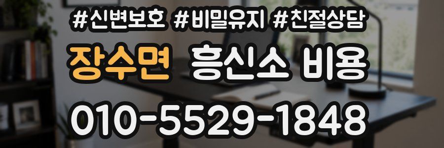 장수면 흥신소 비용