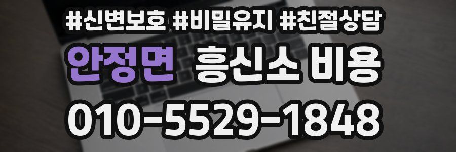 안정면 흥신소 비용