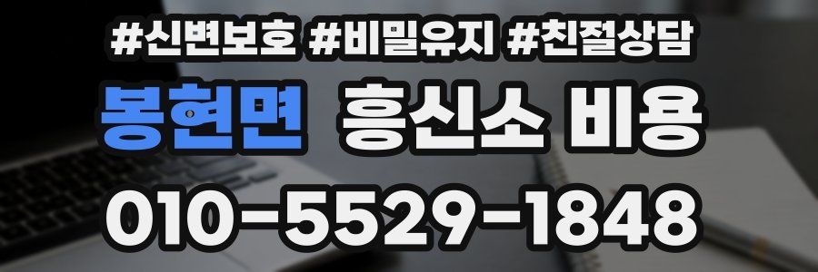 봉현면 흥신소 비용