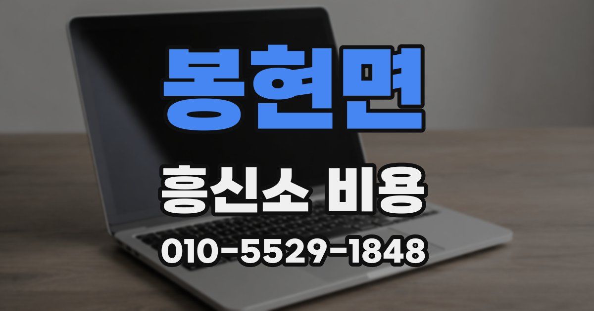 봉현면 흥신소 비용