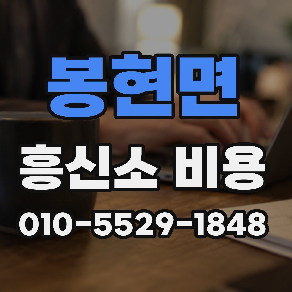 봉현면 흥신소 비용
