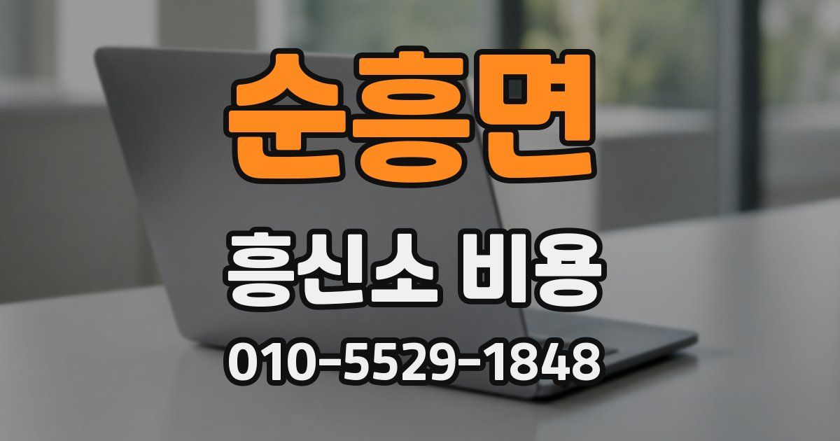 순흥면 흥신소 비용