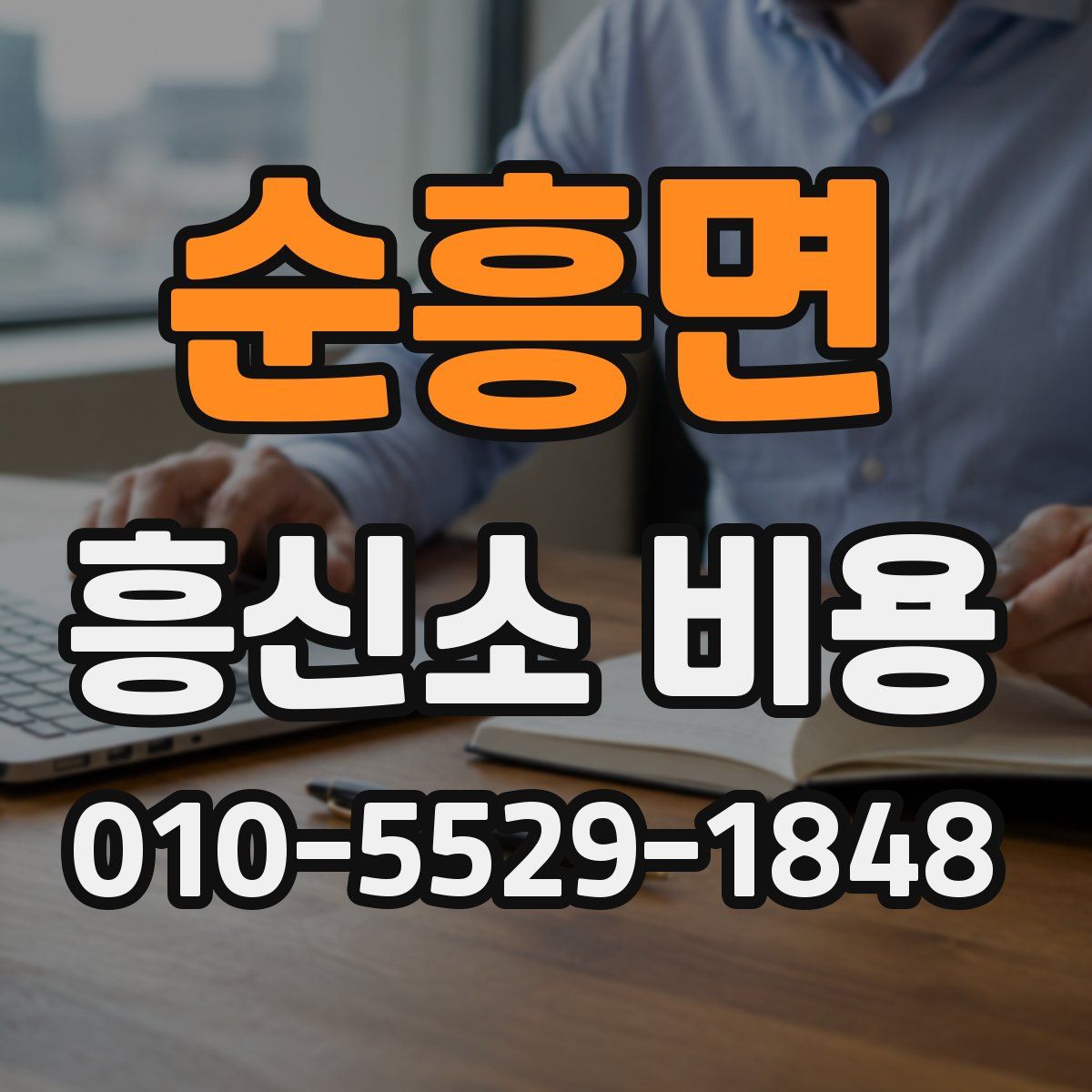 순흥면 흥신소 비용
