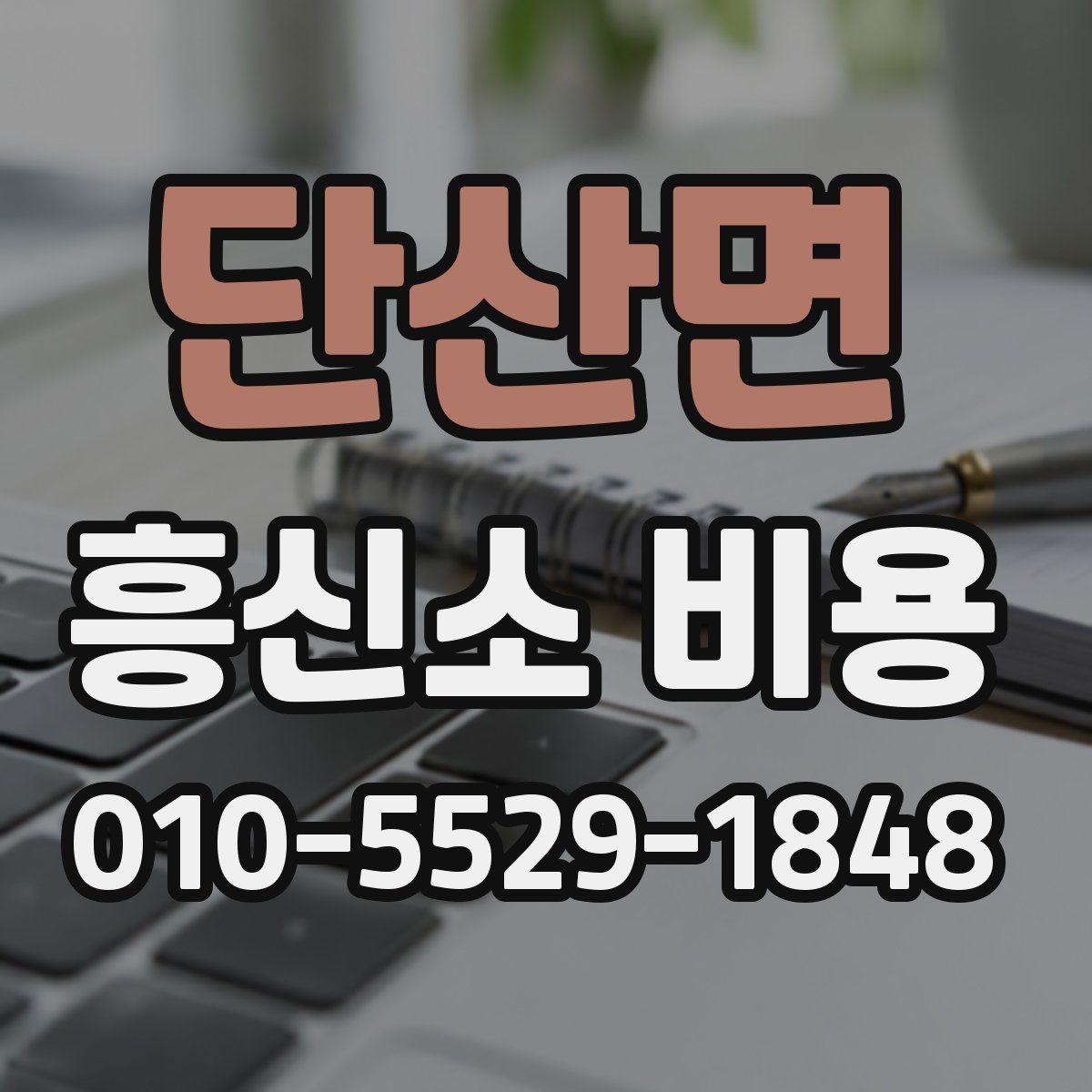 단산면 흥신소 비용