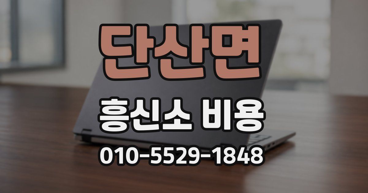 단산면 흥신소 비용