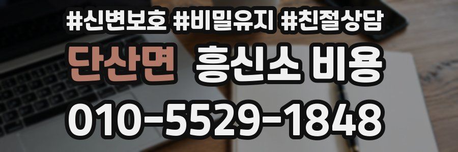단산면 흥신소 비용