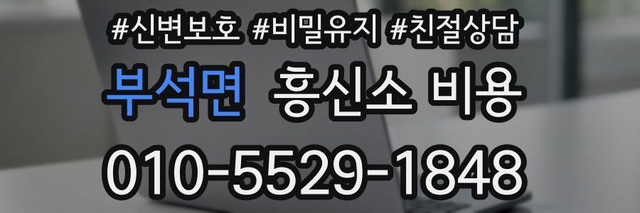 부석면 흥신소 비용