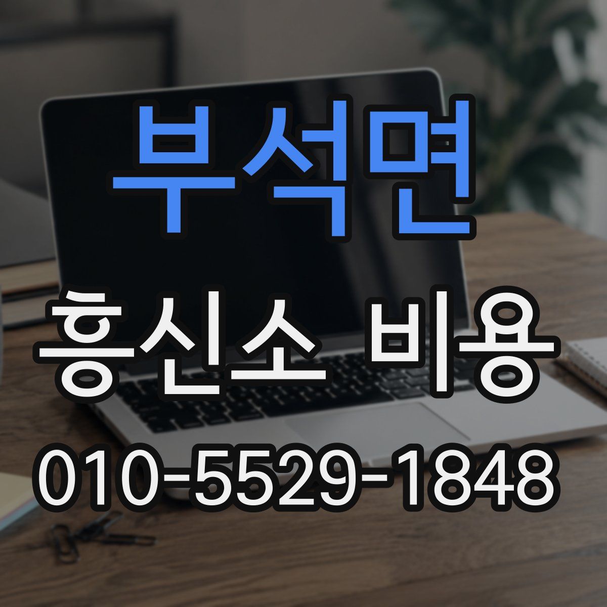 부석면 흥신소 비용