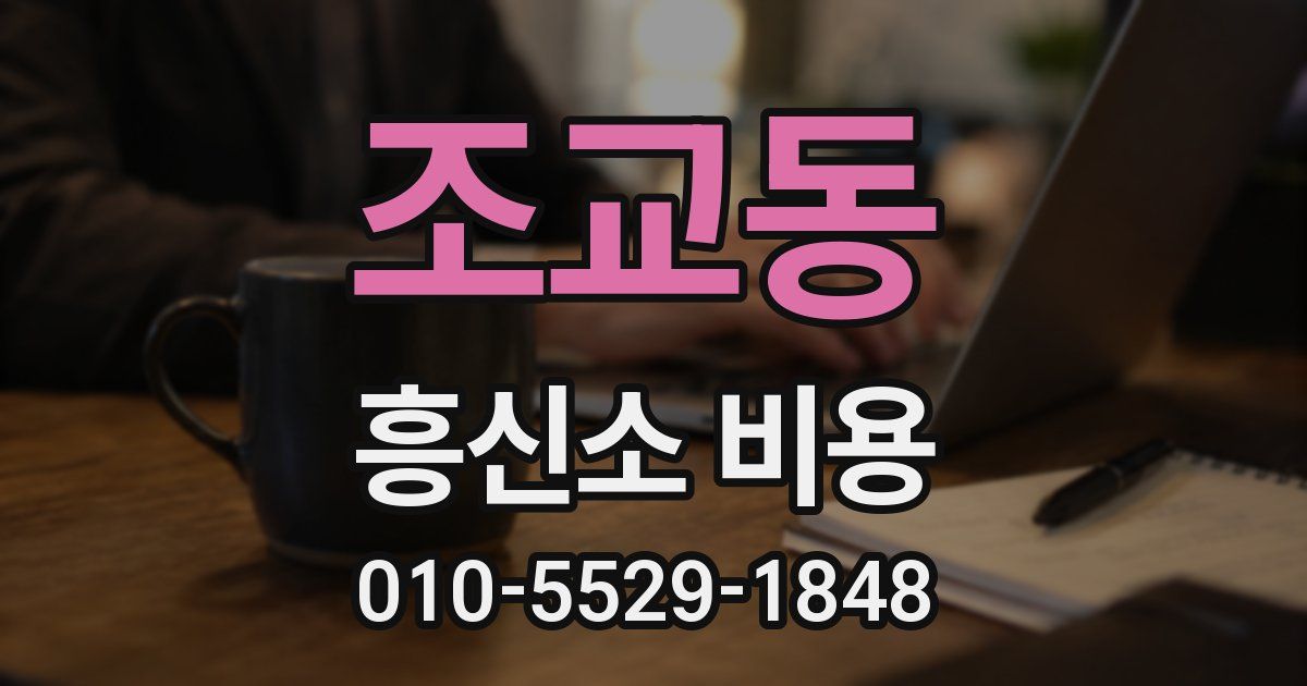 조교동 흥신소 비용