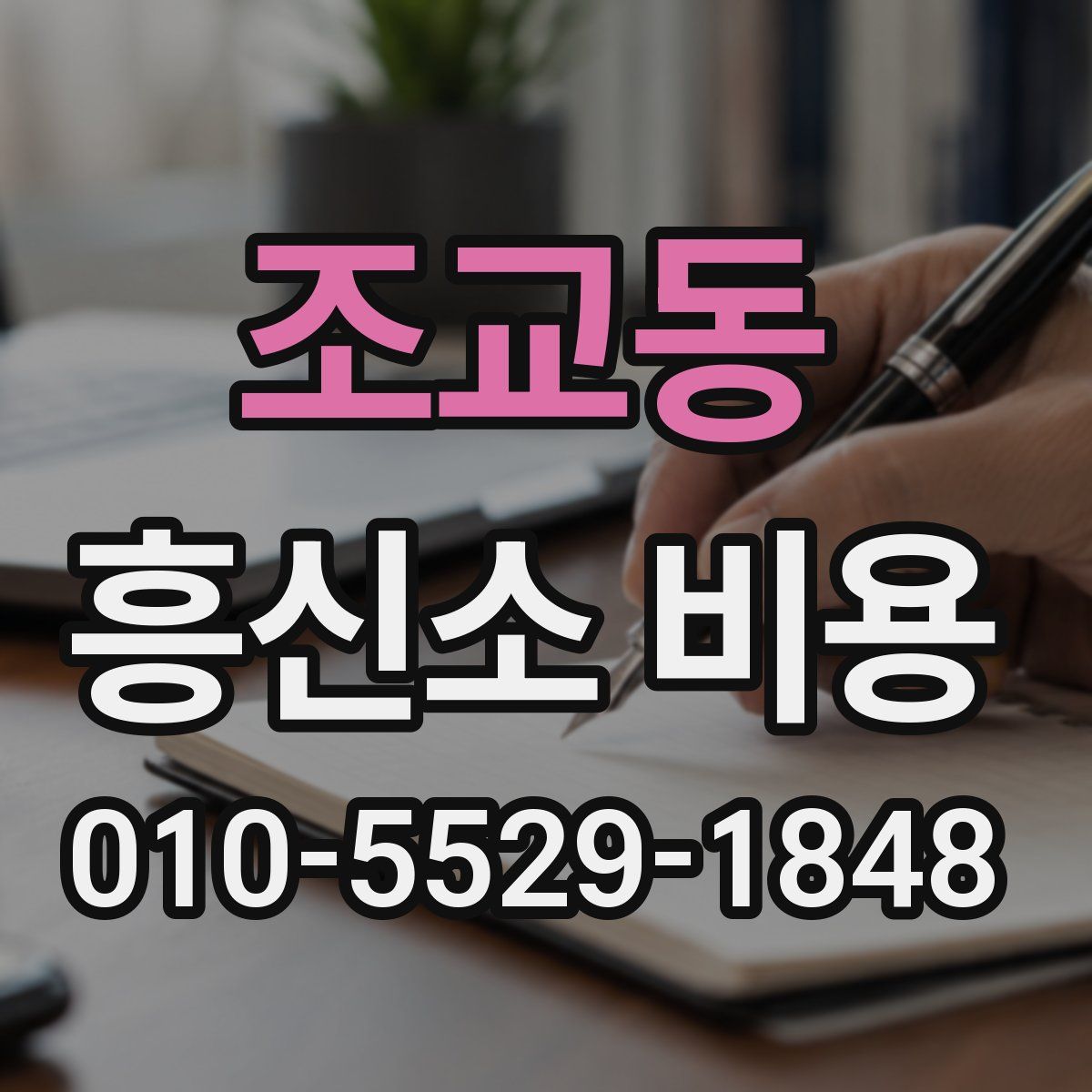 조교동 흥신소 비용