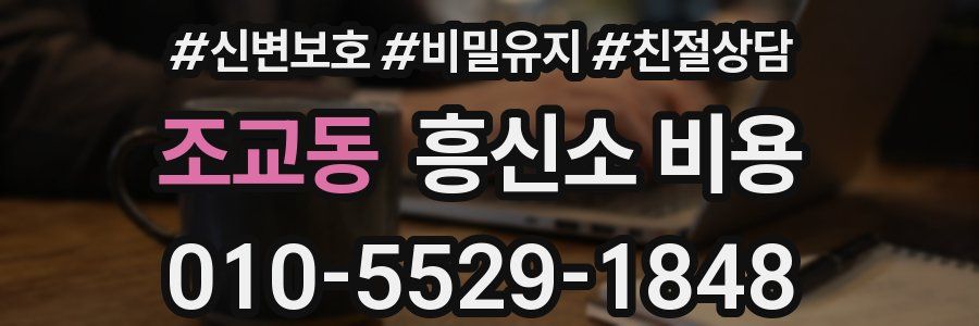 조교동 흥신소 비용