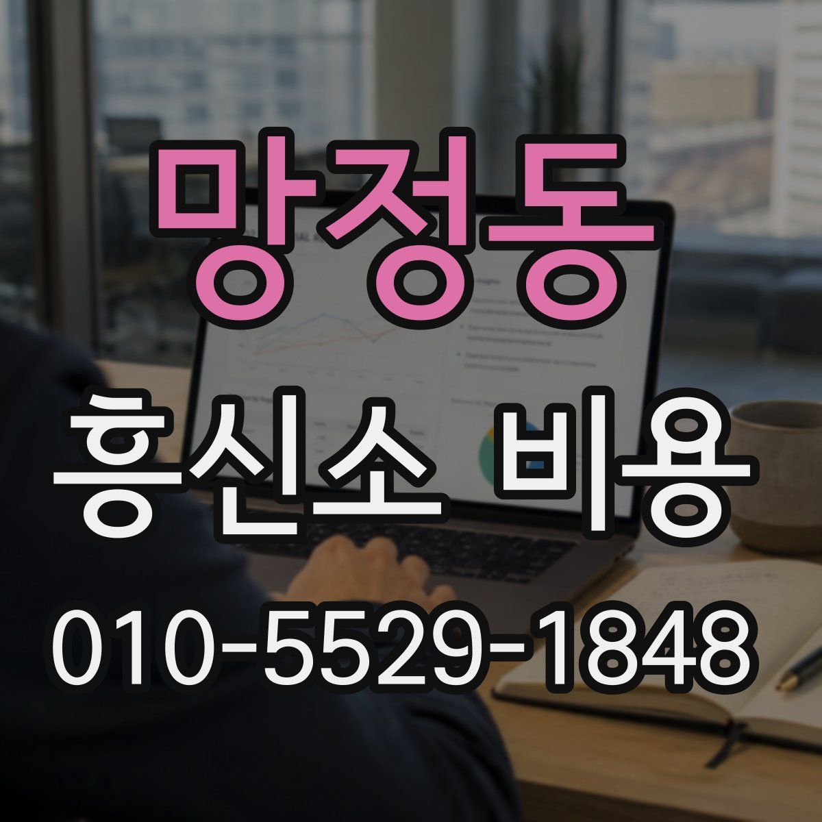 망정동 흥신소 비용