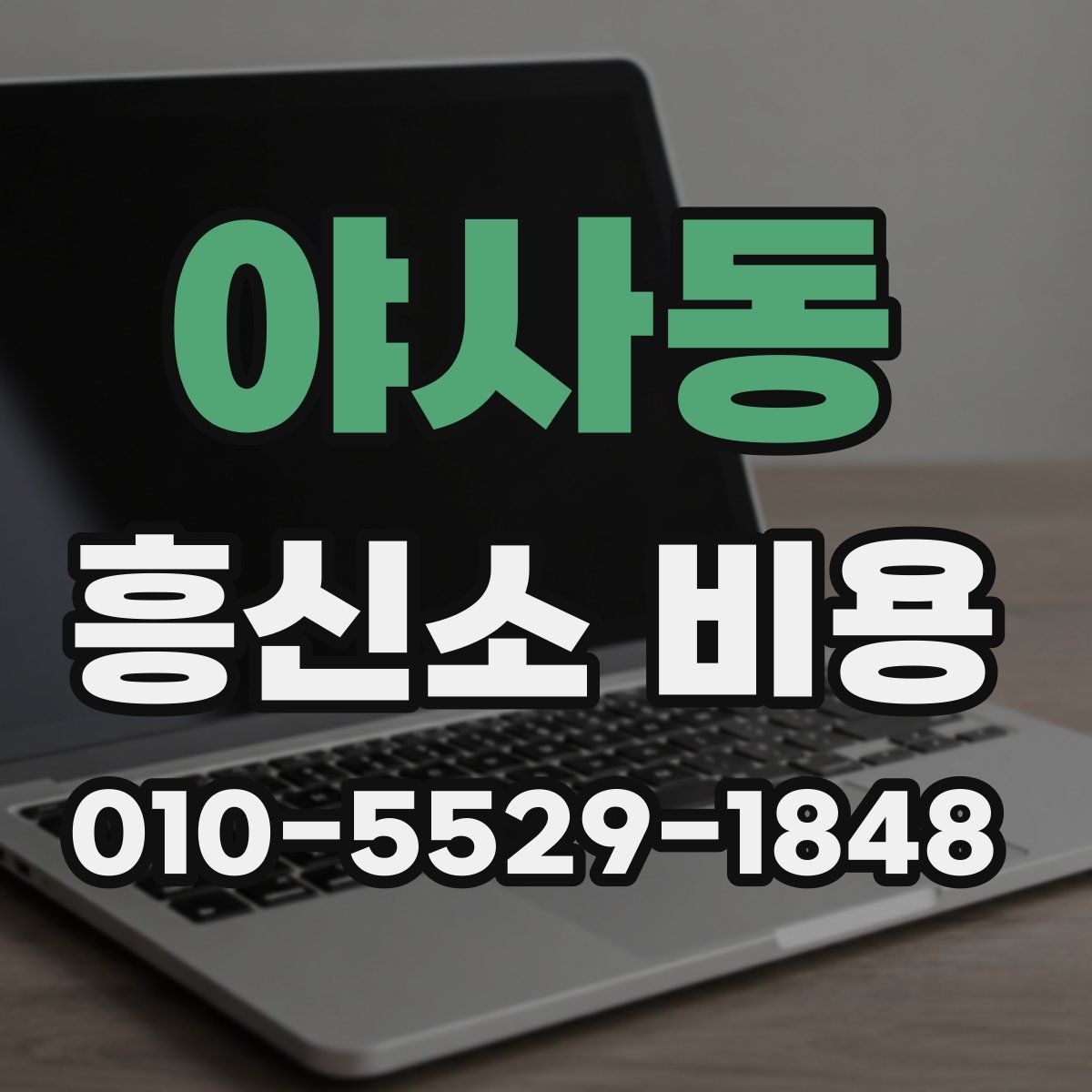 야사동 흥신소 비용
