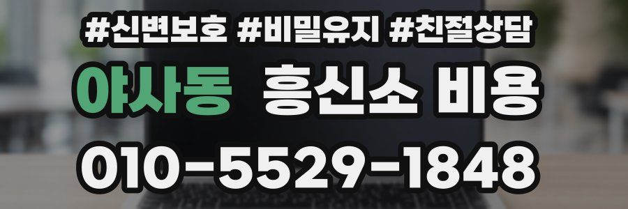 야사동 흥신소 비용