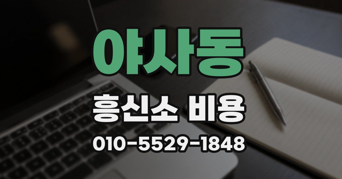 야사동 흥신소 비용