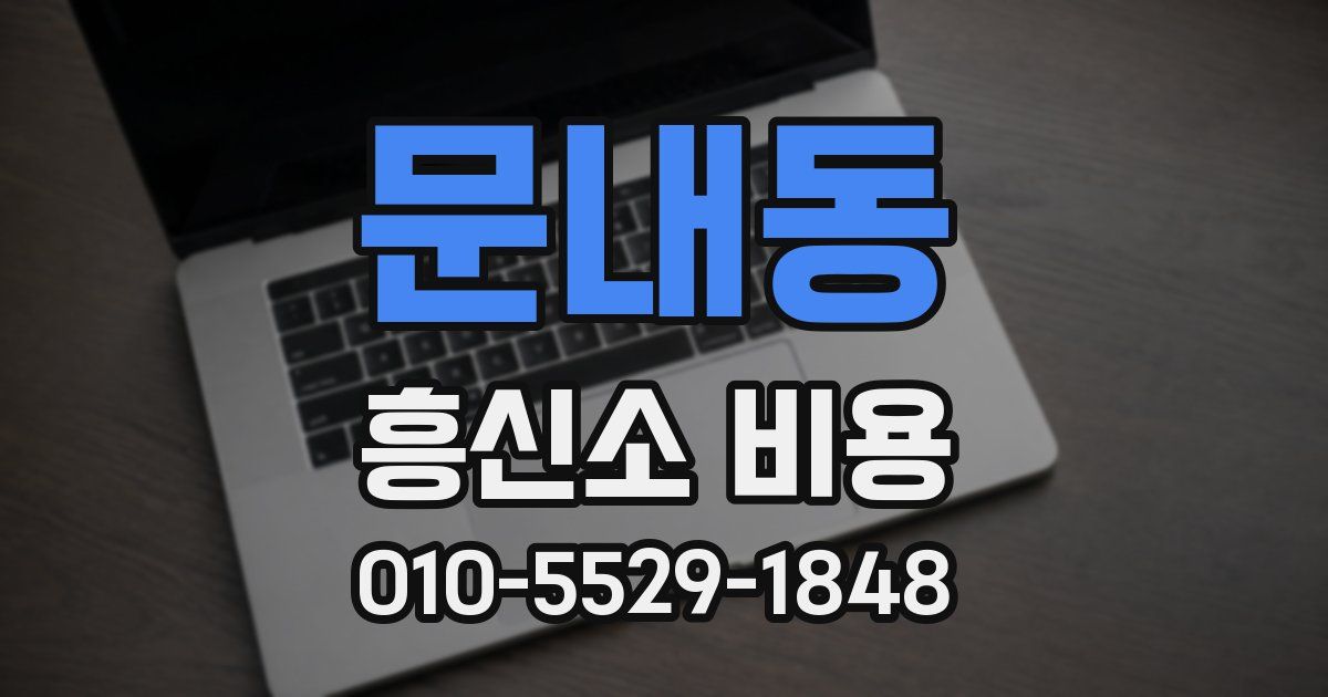 문내동 흥신소 비용