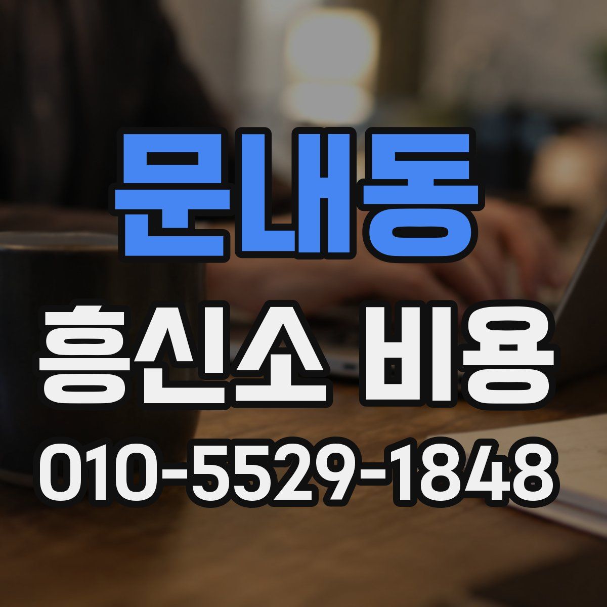 문내동 흥신소 비용