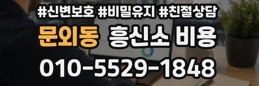 문외동 흥신소 비용