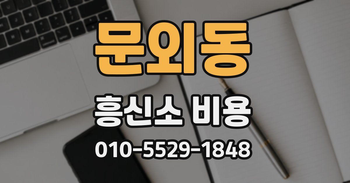 문외동 흥신소 비용