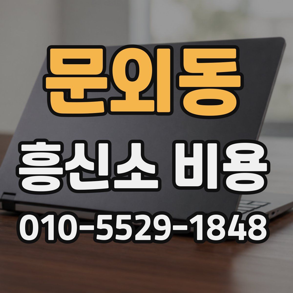 문외동 흥신소 비용