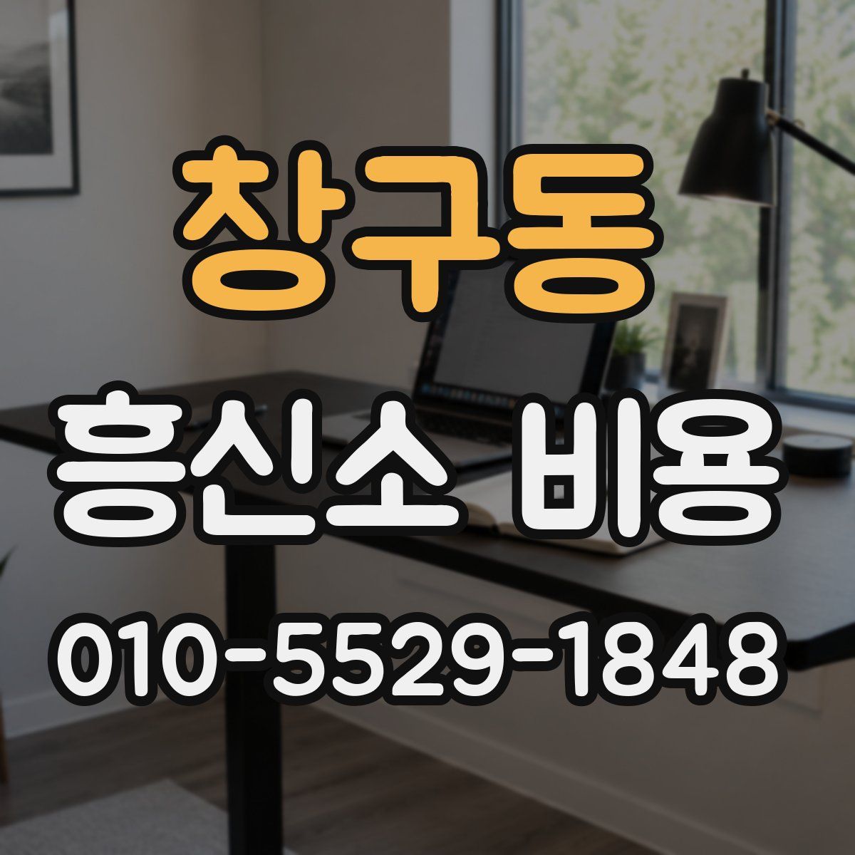 창구동 흥신소 비용