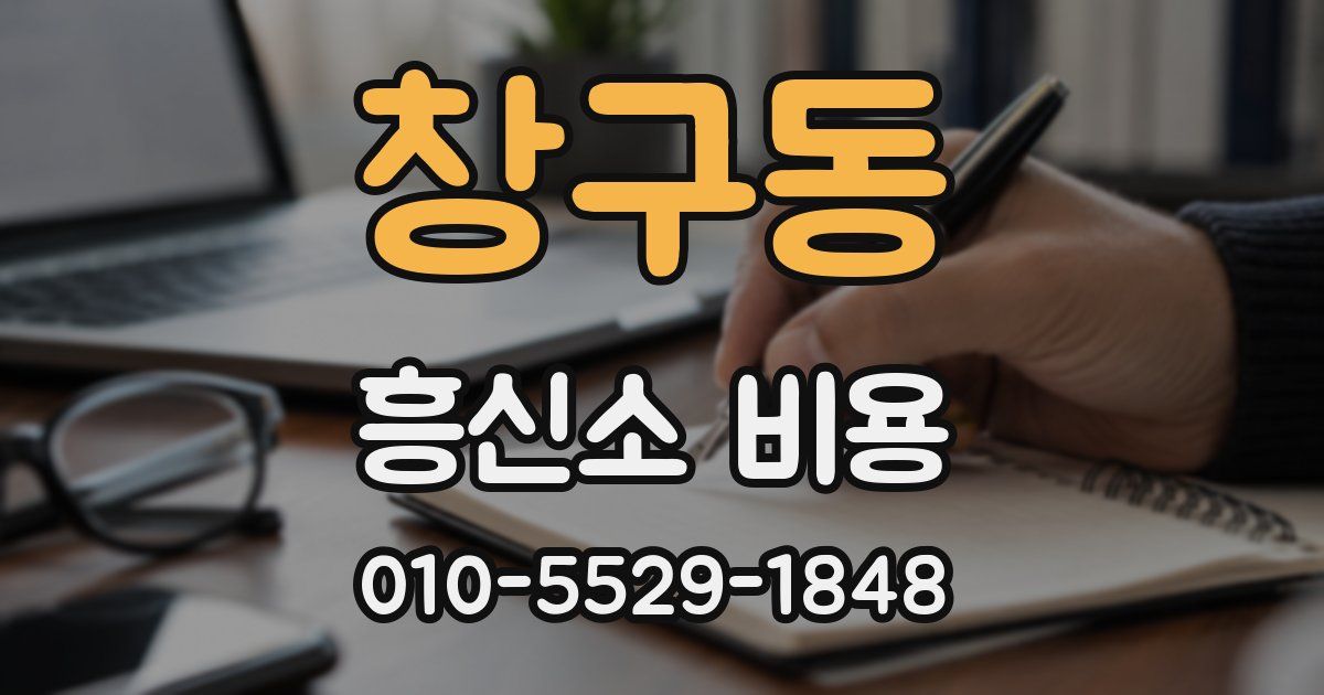 창구동 흥신소 비용