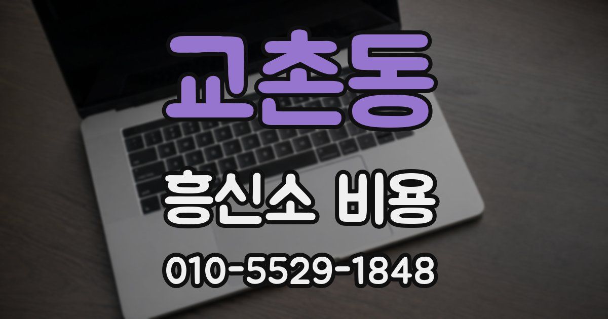 교촌동 흥신소 비용