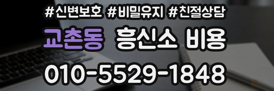 교촌동 흥신소 비용