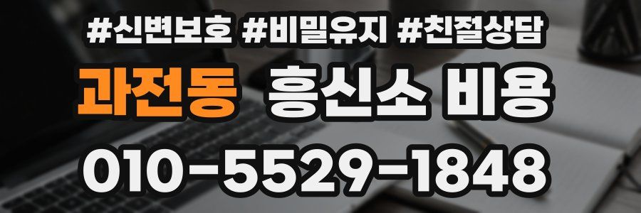 과전동 흥신소 비용