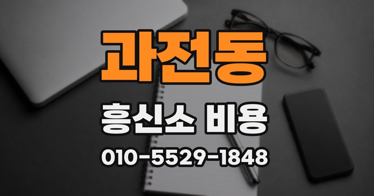 과전동 흥신소 비용