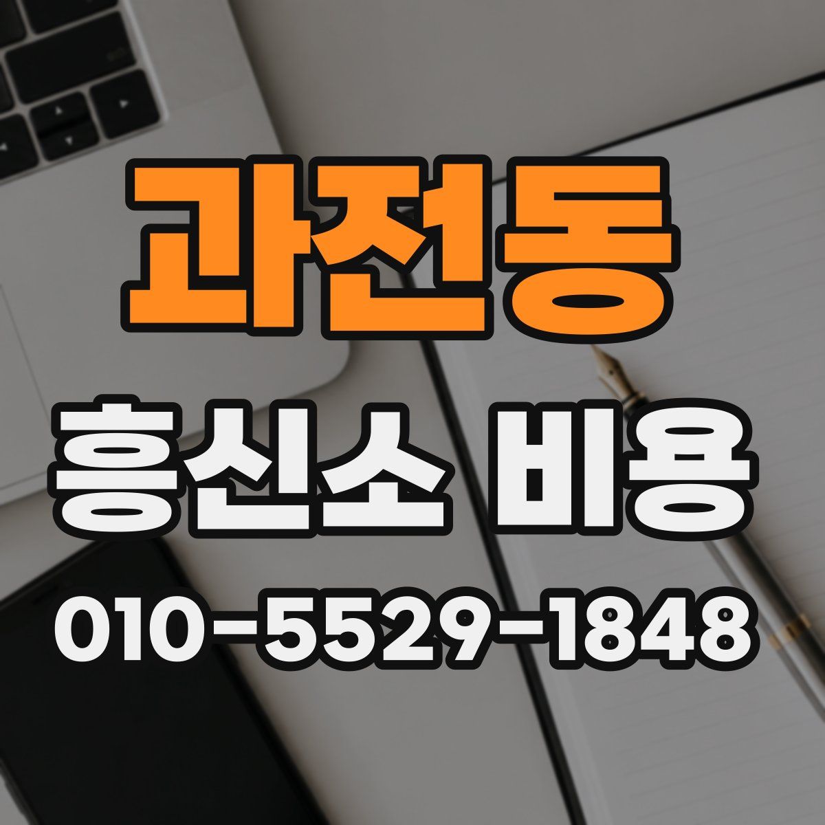 과전동 흥신소 비용