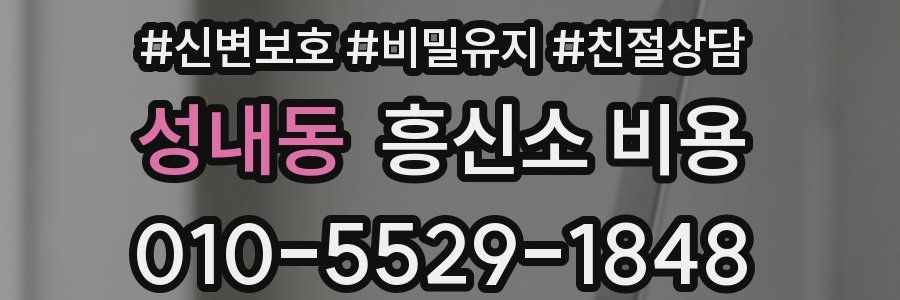 성내동 흥신소 비용