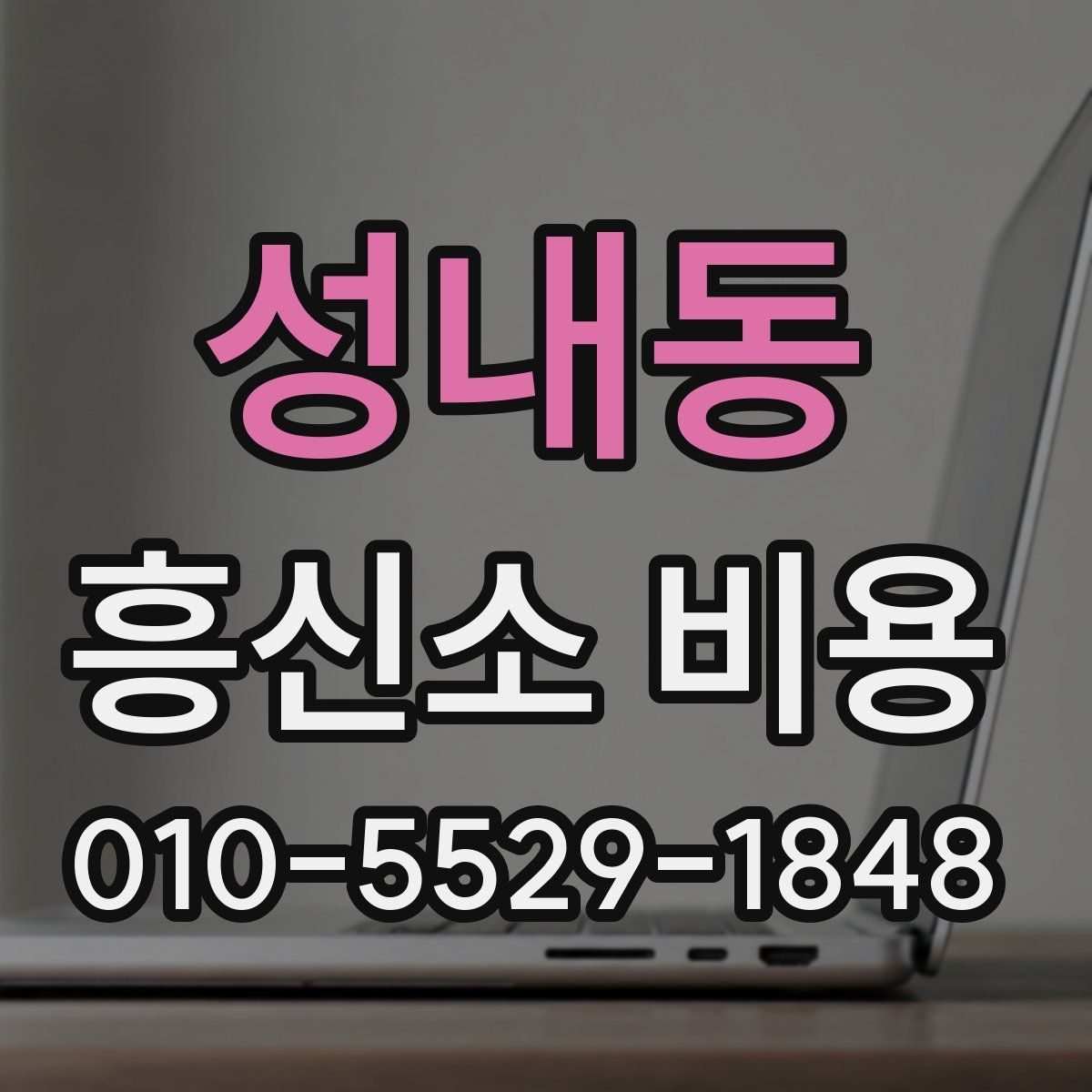성내동 흥신소 비용