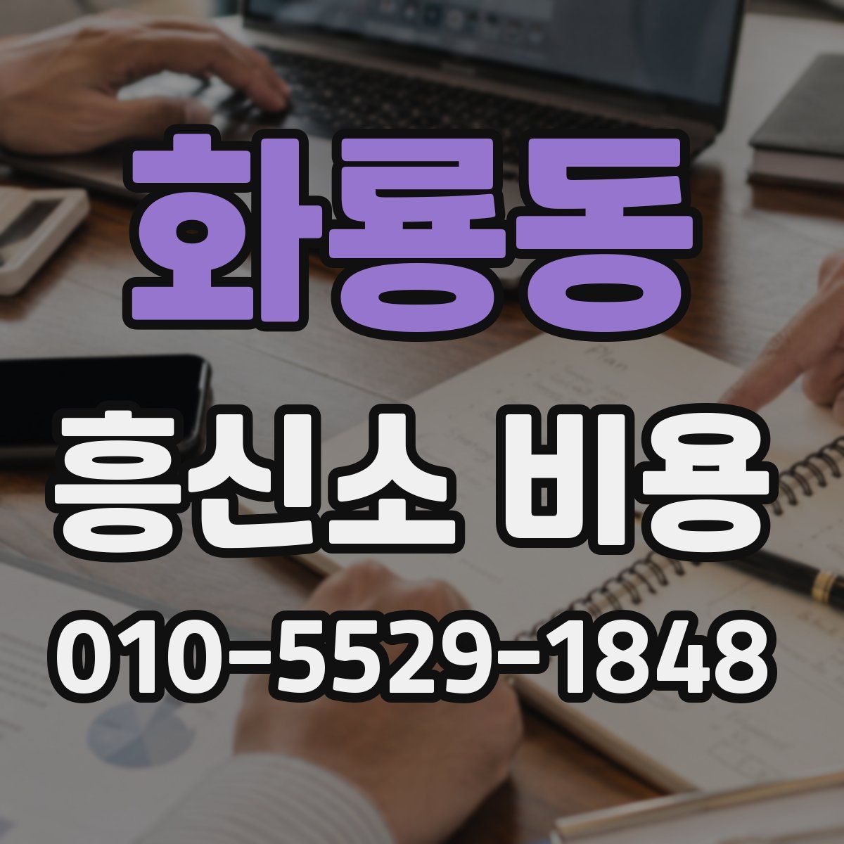화룡동 흥신소 비용