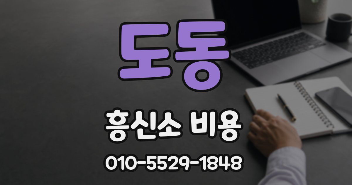 도동 흥신소 비용